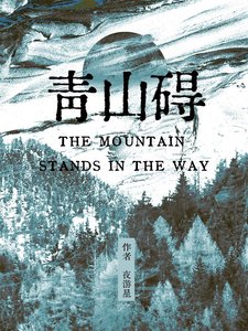 青山碍