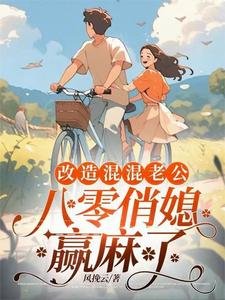 重回八零,俏媳袱改造廢物老公
