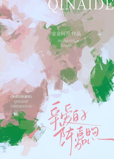 亲爱的陈嘉煦