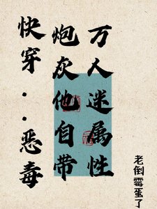 快穿:恶毒炮灰他自带万人迷属性