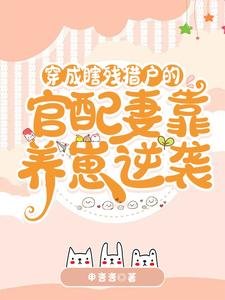 穿成瞎殘獵戶的官配妻靠養崽逆襲