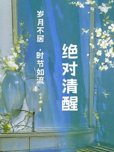 茅穿:绝对清醒