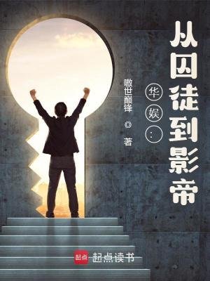 华娱:从囚徒到影帝