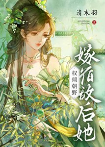 嫁宿敵後她權傾朝野