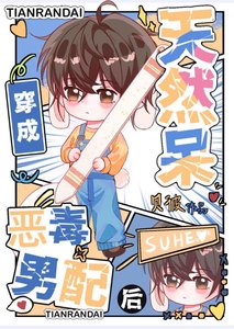 天然呆穿書成惡毒男配後
