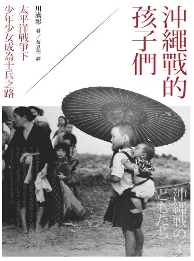 冲绳战的孩子们:太平洋战争下少年少女成为士兵之路(出版书)
