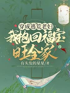 穿成逃荒老婦,我抱回福寶旺全家