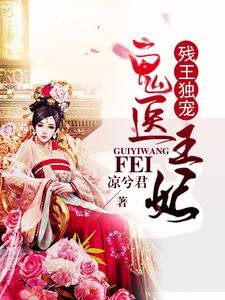 残王独宠:鬼医王妃