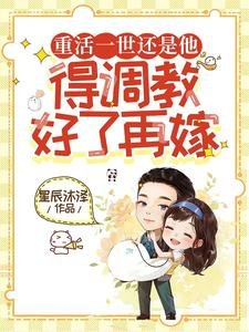 重活一世還是他,得調教好了再嫁