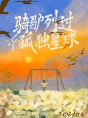 騎驢列過孤獨星肪