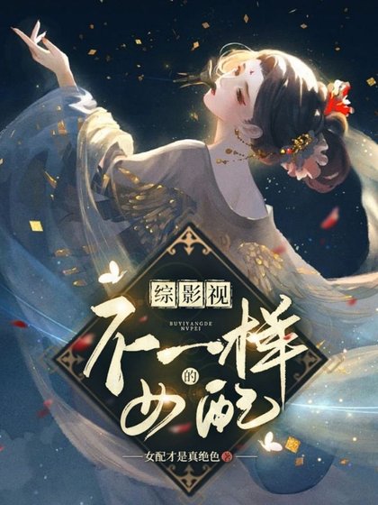 (综影视同人)综影视:不一样的女裴