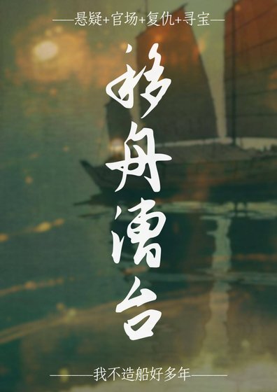 移舟漕台
