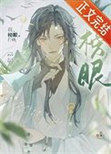我,榜眼,打钱
