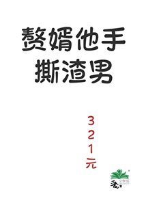 贅婿他手撕渣男