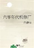 六零年代機修廠