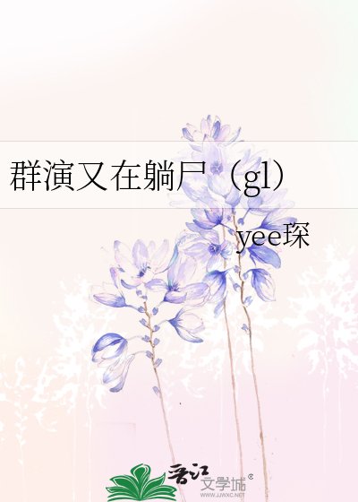 群演又在躺屍(gl)