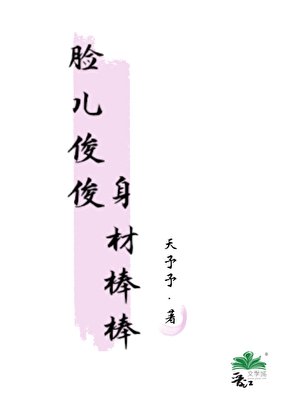 脸儿俊俊,身材棒棒