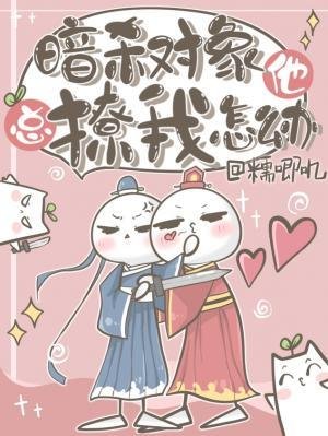 暗殺物件他總撩我怎麼辦