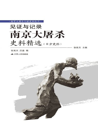 见证与记录:南京大屠杀史料精选(日方史料)(出版书)