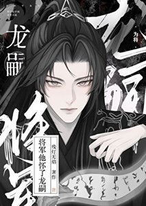 将军他怀了龙嗣