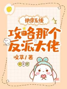 快穿系統:攻略那個反派大佬