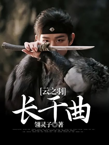 (云之羽同人)云之羽:长干曲