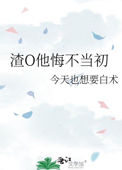 渣O他悔不當初