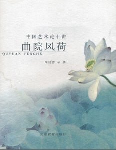 麴院風荷:中國藝術論十講(出版書)