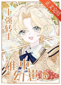 小强转生雄虫幼崽后