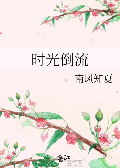 时光倒流