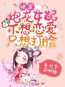 快穿:炮灰女配不想戀愛只想打臉