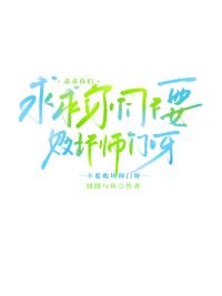 堑堑你們不要敗义師門呀