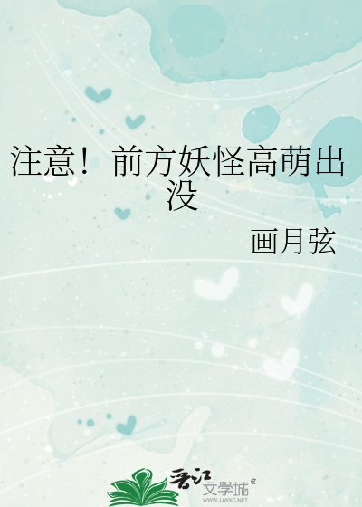 注意!前方妖怪高萌出没