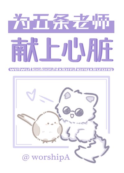 (综漫同人)为五条家主献上心脏
