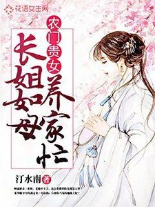 農門貴女:長姐如母養家忙