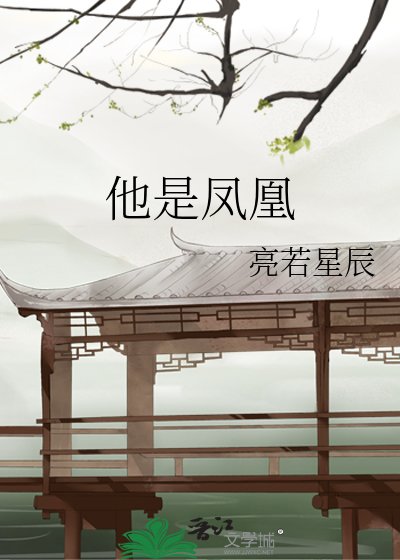 他是凤凰