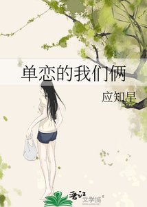 单恋的我们俩