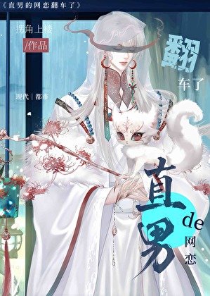 直男的網戀翻車了