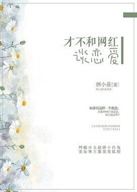 才不和網紅談戀愛