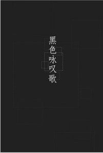 【文豪野犬】黑色咏叹歌(ABO向)