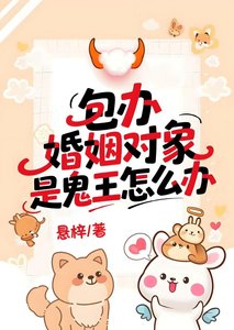 包办婚姻对象是鬼王怎么办