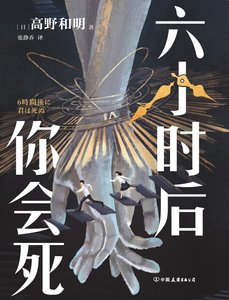 六小时后你会死(出版书)