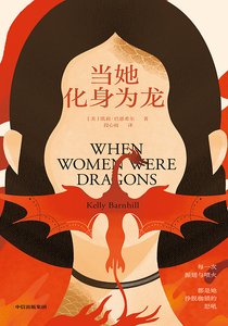 當她化身為龍(出書版)
