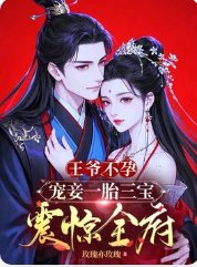 王爺不孕,寵妾一胎三寶震驚全府