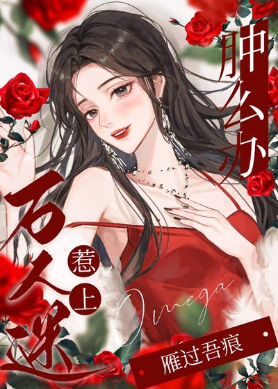 惹上萬人迷omega腫麼辦