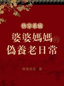 快穿系统:婆婆妈妈的伪养老日常