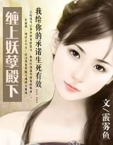 缠上妖孽殿下/宫孪