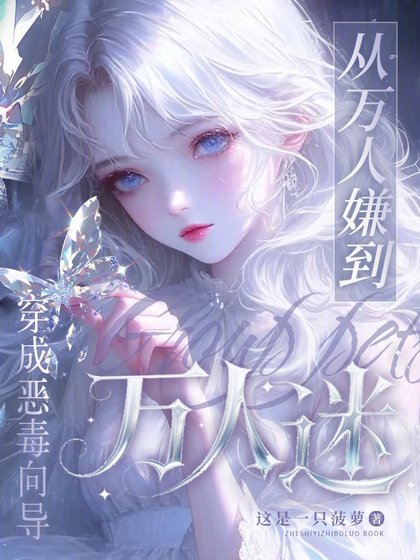 穿成惡毒嚮導,從萬人嫌到萬人迷