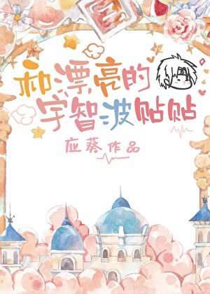 (火影同人)和漂亮的宇智波貼貼