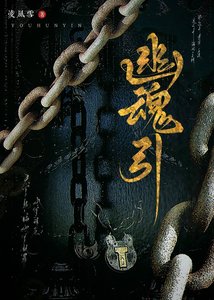 幽魂引